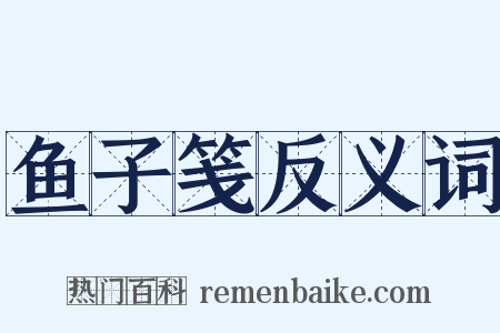 鱼子笺反义词是什么意思的图片